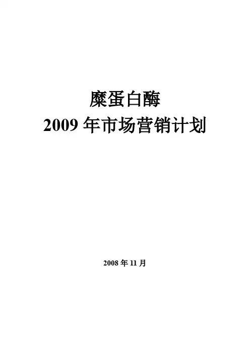 糜蛋白酶2009营销计划书