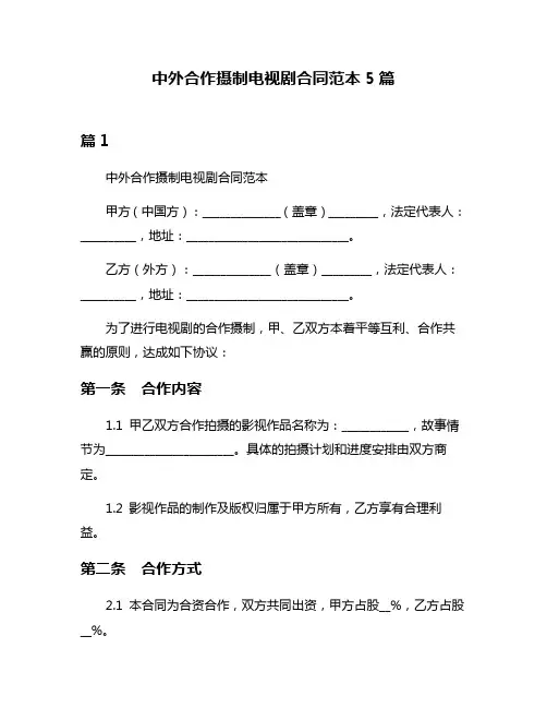 中外合作摄制电视剧合同范本5篇