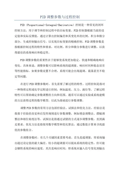 PID调整参数与过程控制