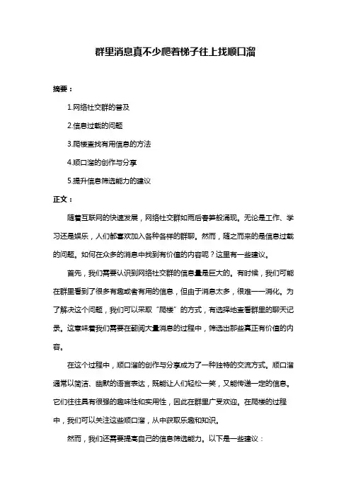 群里消息真不少爬着梯子往上找顺口溜