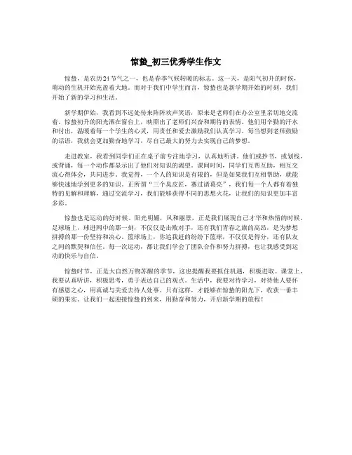 惊蛰_初三优秀学生作文