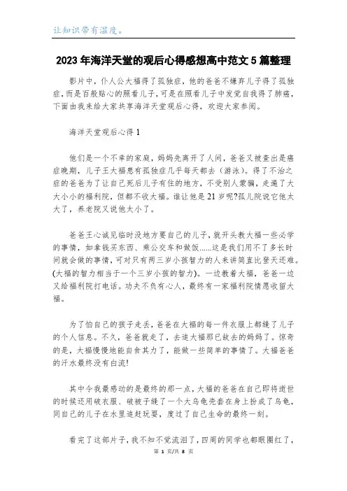 2023年海洋天堂的观后心得感想高中范文5篇整理
