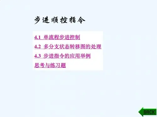 步进顺控指令课件