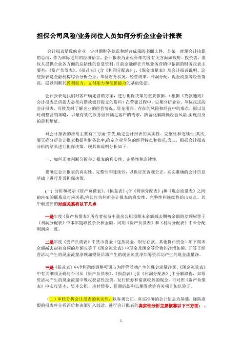 银行、担保公司如何分析企业财务报表