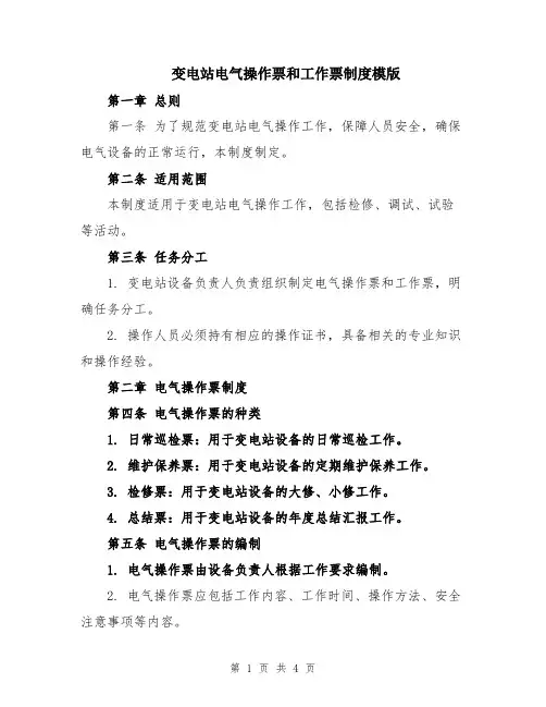 变电站电气操作票和工作票制度模版