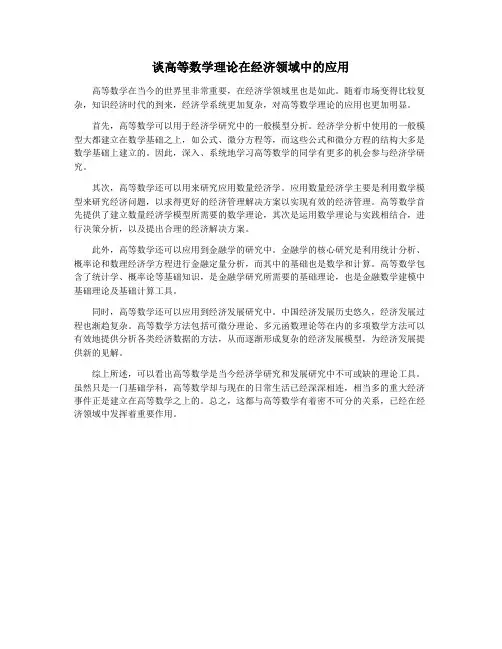 谈高等数学理论在经济领域中的应用