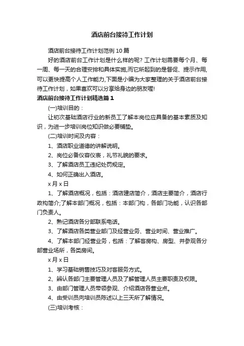 酒店前台接待工作计划范例10篇