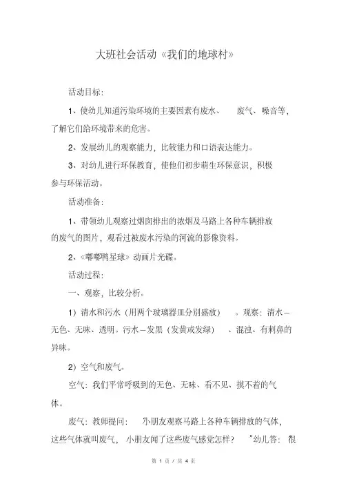 大班社会活动《我们的地球村》