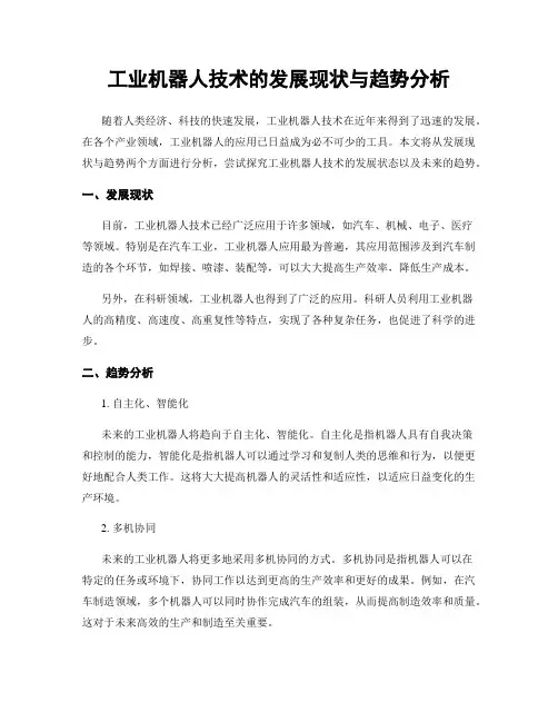 工业机器人技术的发展现状与趋势分析