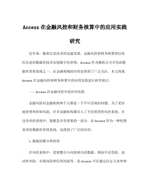 Access在金融风控和财务核算中的应用实践研究