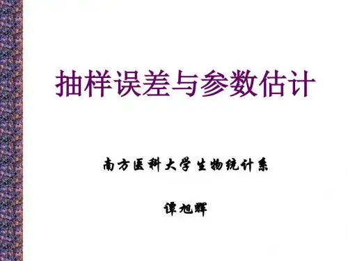 抽样误差与参数估计-38页PPT文档资料