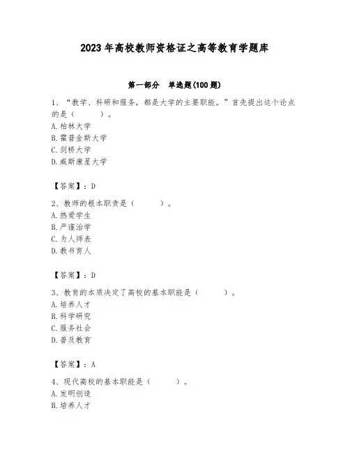 2023年高校教师资格证之高等教育学题库及一套完整答案