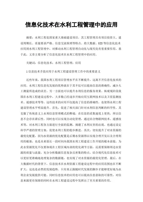 信息化技术在水利工程管理中的应用