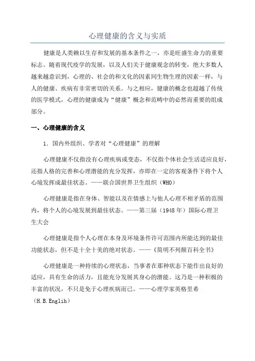 心理健康的含义与实质