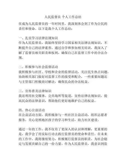 人民监督员 个人工作总结