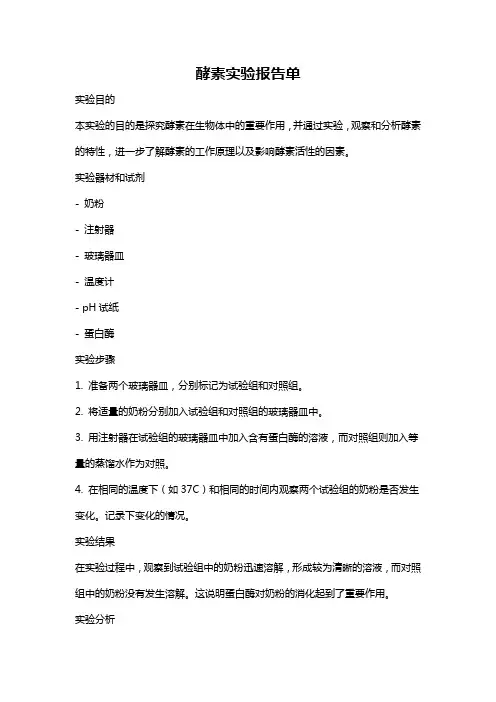 酵素实验报告单