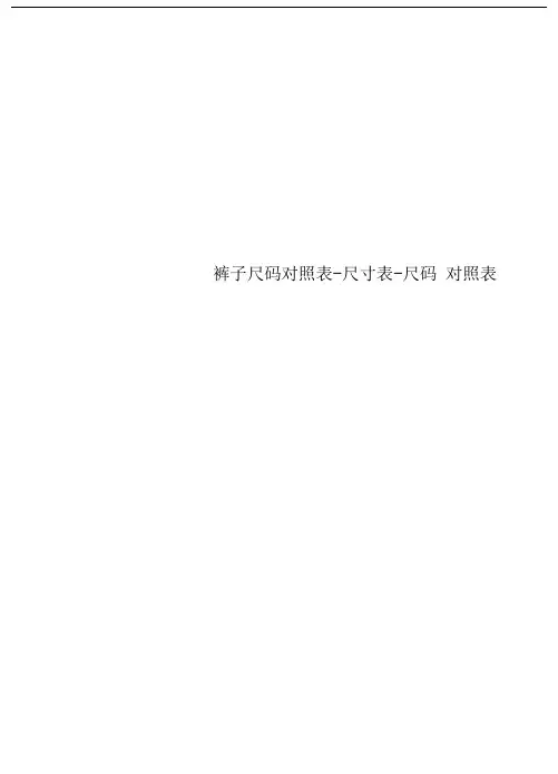 裤子尺码对照表-尺寸表-尺码对照表