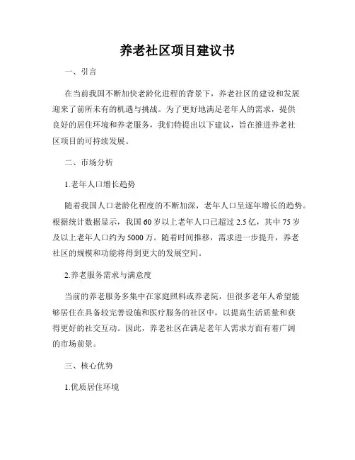养老社区项目建议书