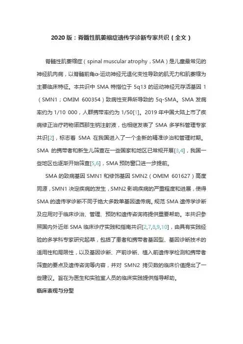2020版：脊髓性肌萎缩症遗传学诊断专家共识(全文)