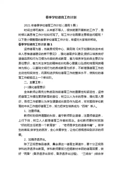 春季学校德育工作计划