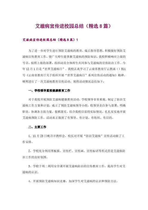 艾滋病宣传进校园总结(精选8篇)