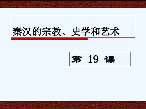 第19课秦汉的宗教、文学和艺术