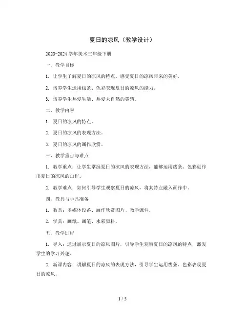 夏日的凉风(教学设计)2023-2024学年美术三年级下册  