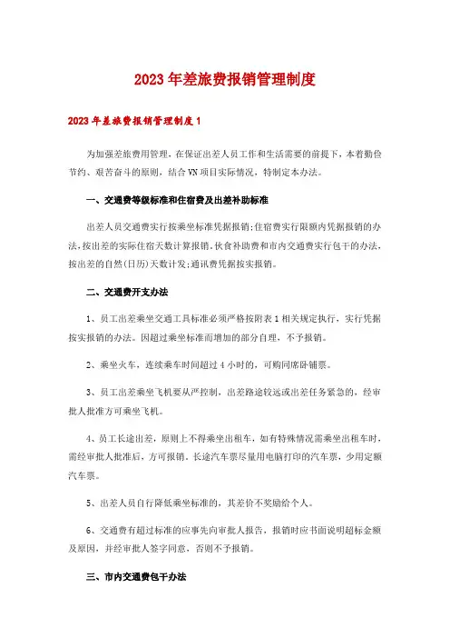 2023年差旅费报销管理制度