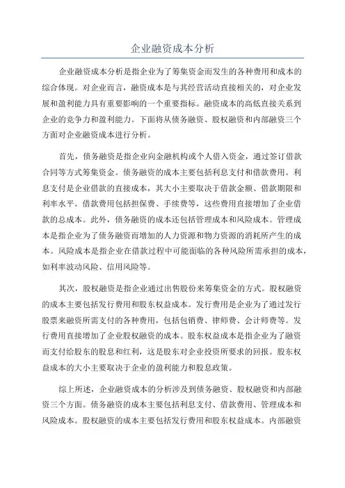 企业融资成本分析