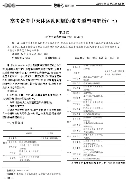 高考备考中天体运动问题的常考题型与解析(上)