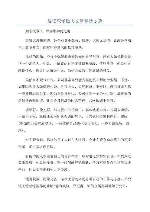 晨读职场励志文章精选5篇