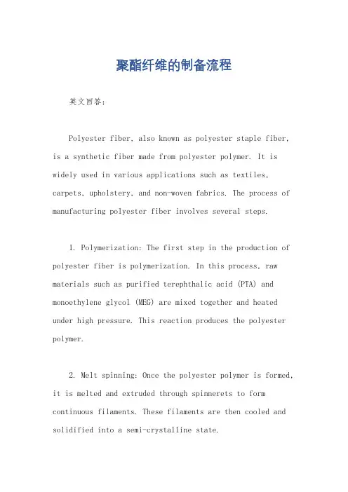聚酯纤维的制备流程