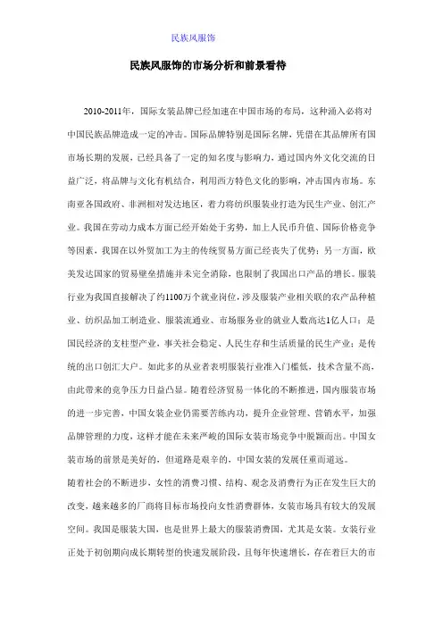 民族风服饰的市场分析和前景看待