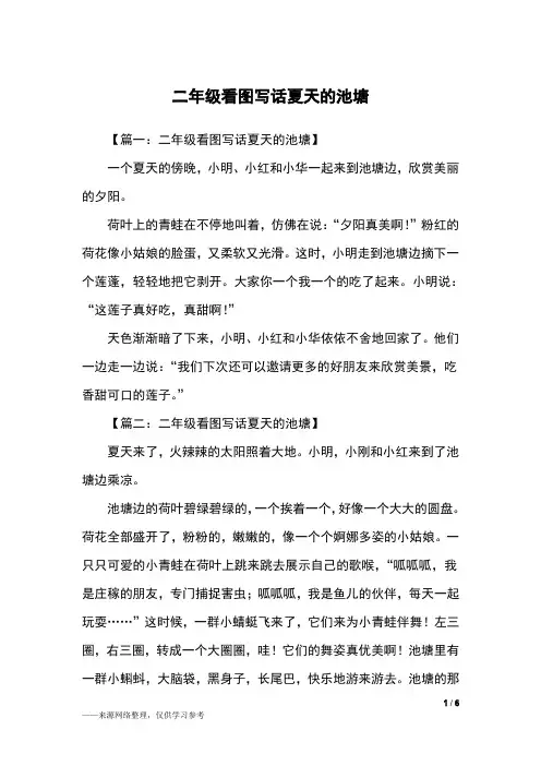 二年级看图写话夏天的池塘_二年级作文