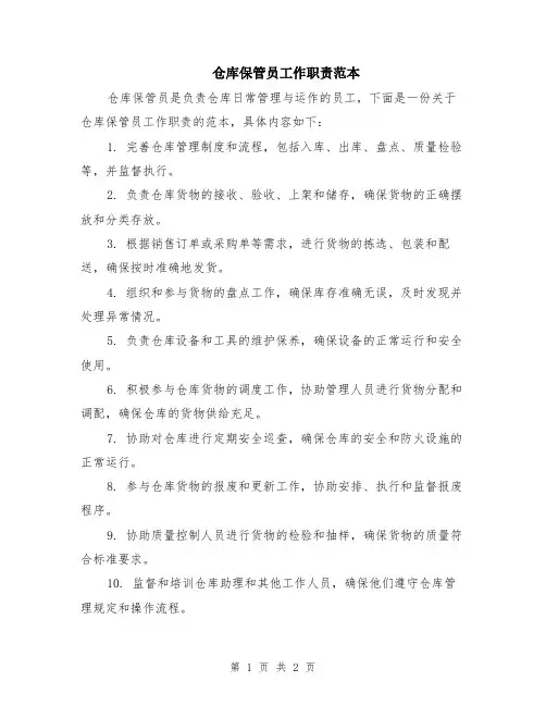 仓库保管员工作职责范本