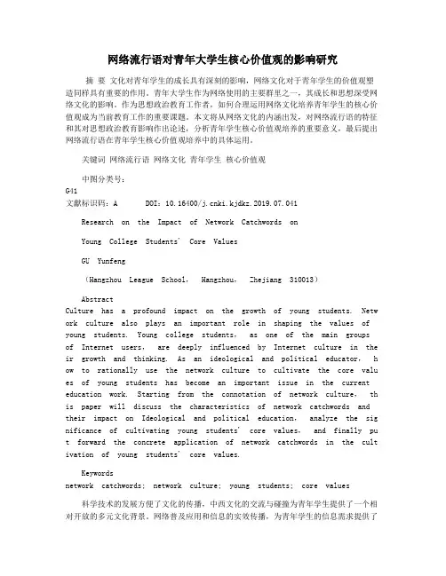 网络流行语对青年大学生核心价值观的影响研究