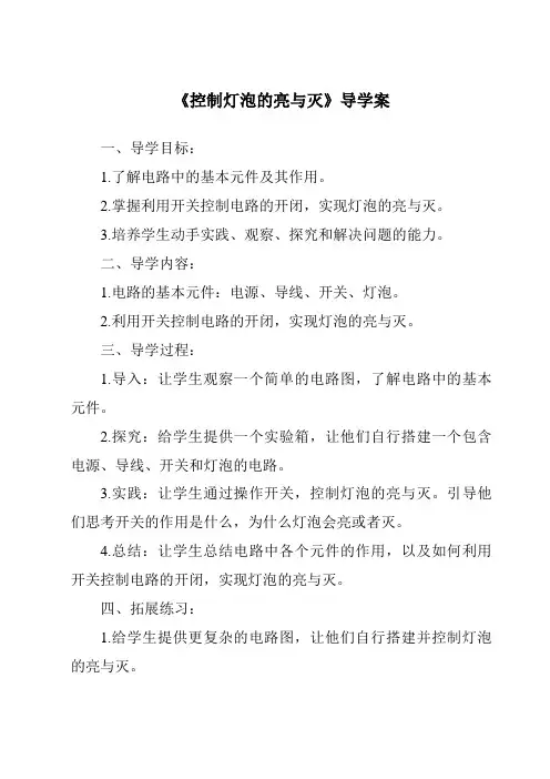 《控制灯泡的亮与灭核心素养目标教学设计、教材分析与教学反思-2023-2024学年科学粤教粤科版》