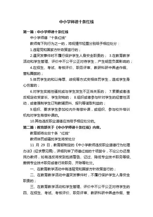 中小学师德十条红线