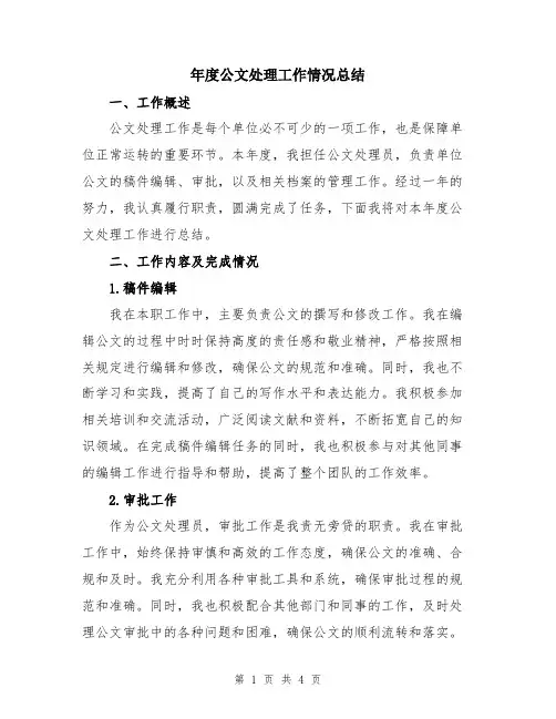 年度公文处理工作情况总结