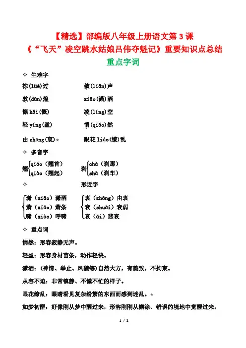【精选】部编版八年级上册语文第3课《“飞天”凌空跳水姑娘吕伟夺魁记》重要知识点总结
