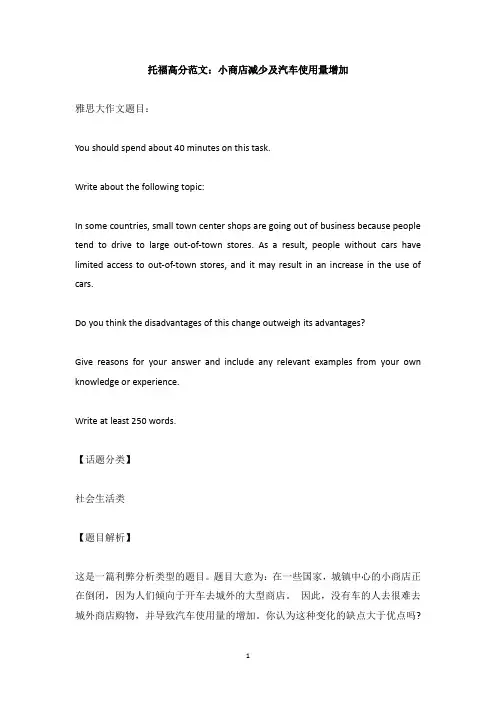 托福高分范文：小商店减少及汽车使用量增加
