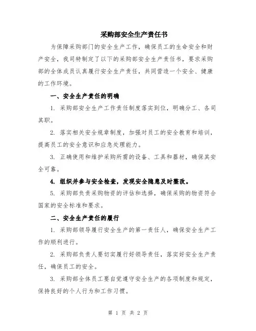 采购部安全生产责任书
