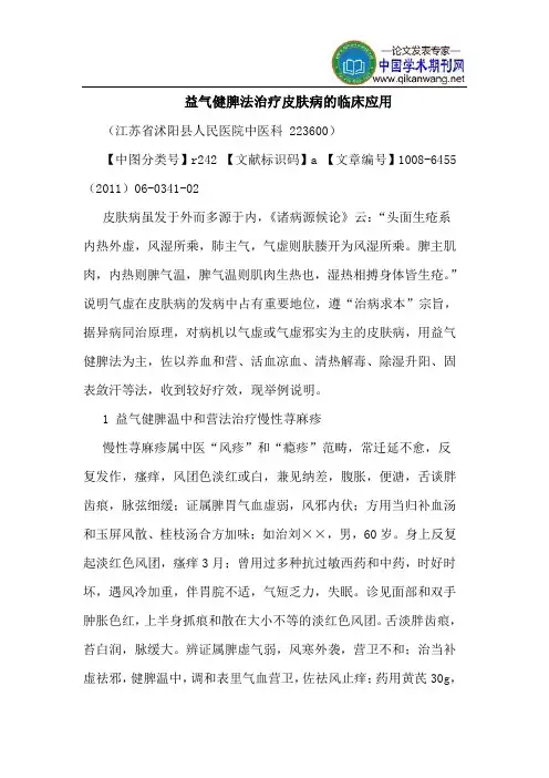 益气健脾法治疗皮肤病临床应用
