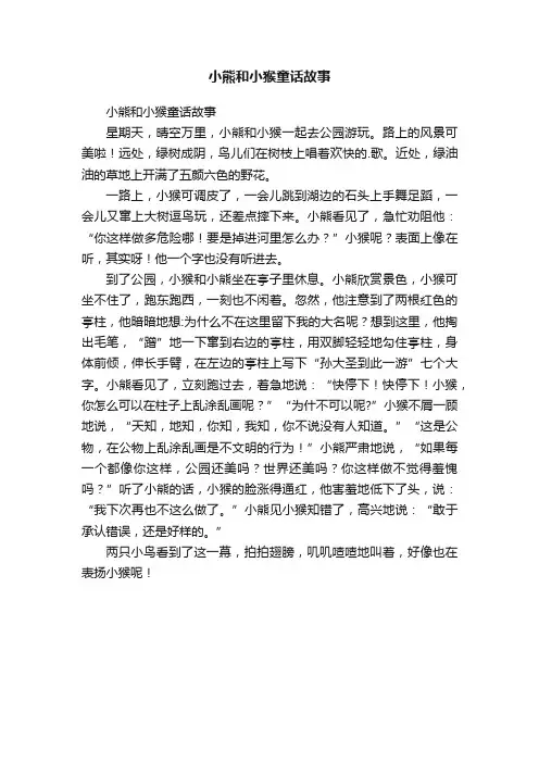 小熊和小猴童话故事
