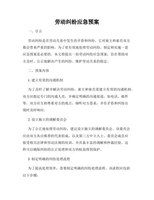 劳动纠纷应急预案