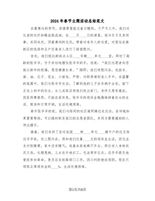 2024年春节主题活动总结范文（五篇）