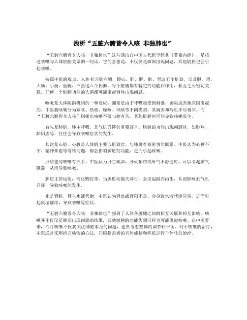 浅析“五脏六腑皆令人咳 非独肺也”
