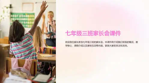 七年级三班家长会课件