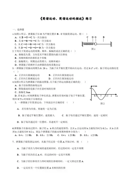 (完整版)《简谐运动、简谐运动的描述》检测题