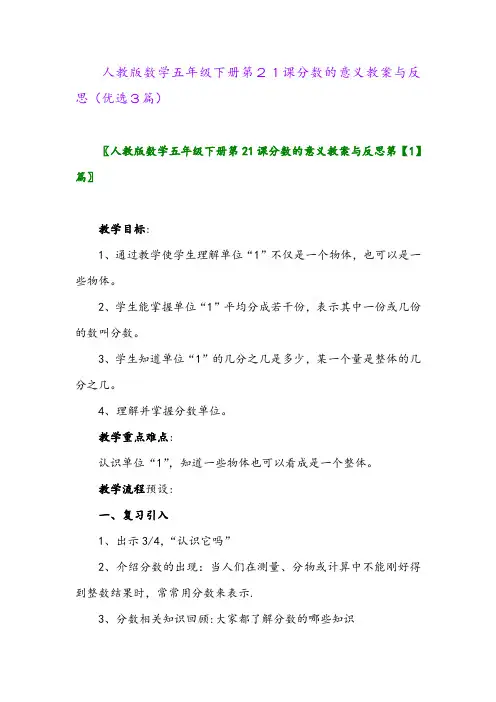 2023年人教版数学五年级下册第21课分数的意义教案与反思(优选3篇)